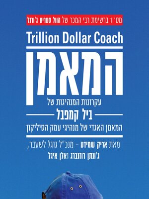 cover image of המאמן